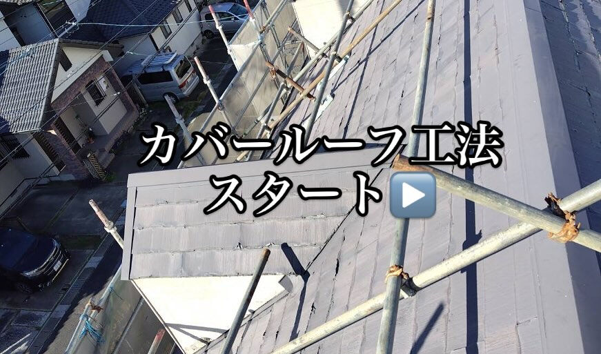 美濃加茂市内にて、カバー工法スタート▶️