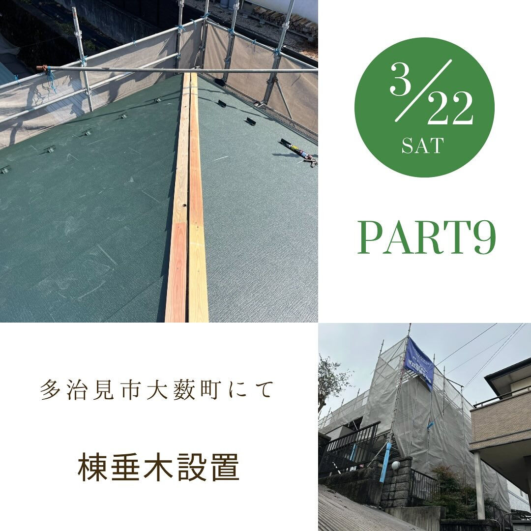 多治見市大薮町にてカバー工事完工です👷