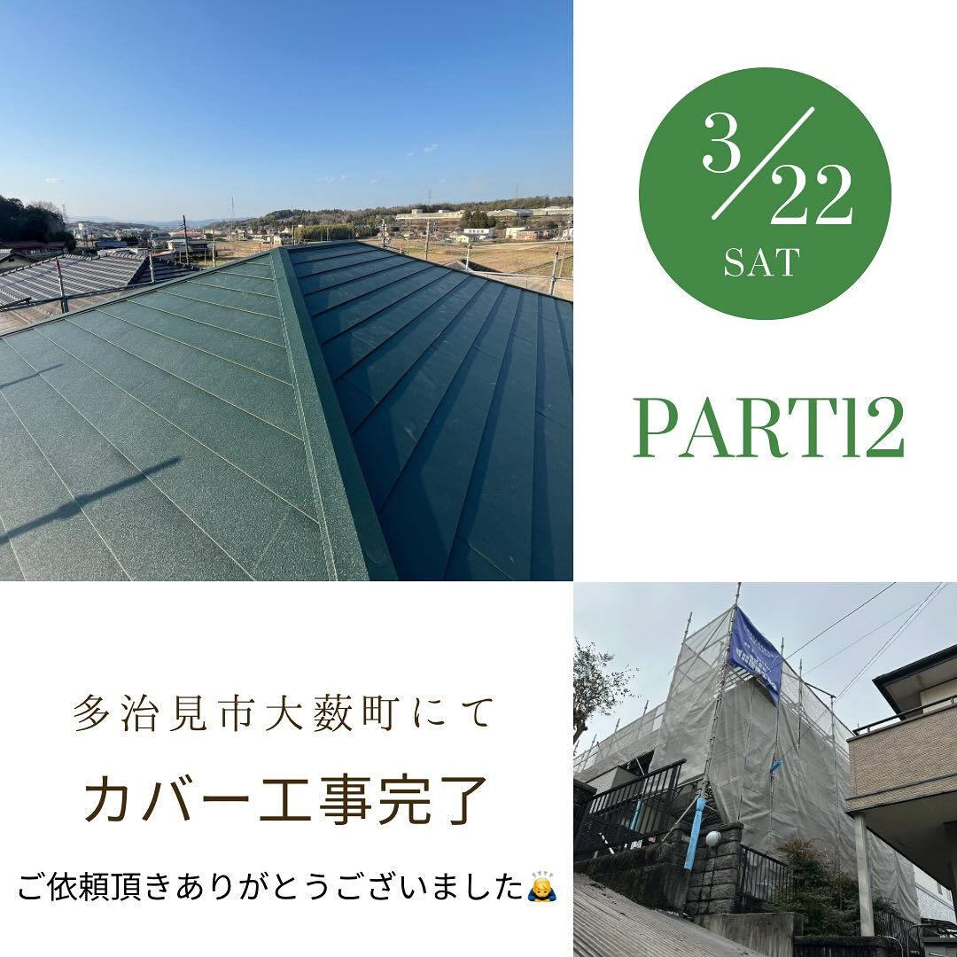多治見市大薮町にてカバー工事完工です👷